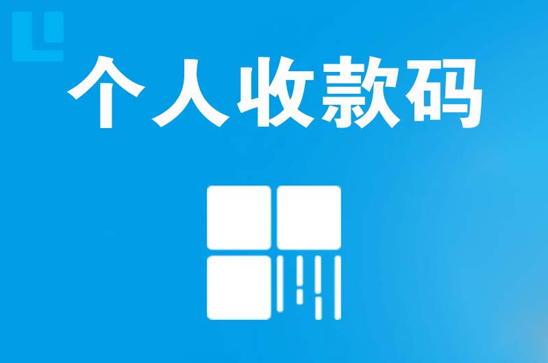 徐闻拉卡拉个人收款码