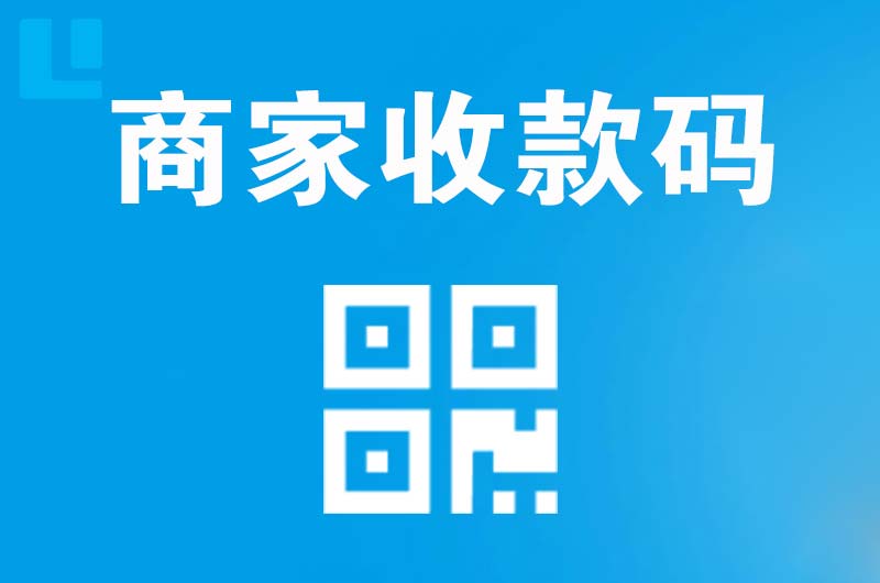 徐闻拉卡拉商家收款码