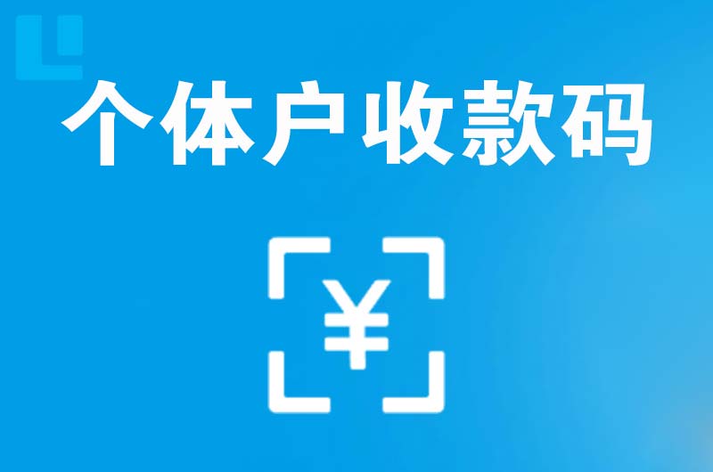 徐闻拉卡拉个体户收款码