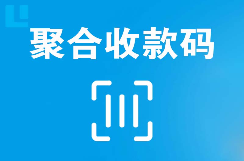 徐闻拉卡拉聚合收款码